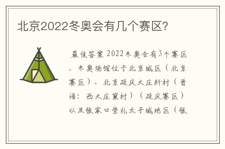 北京2022冬奥会有几个赛区?