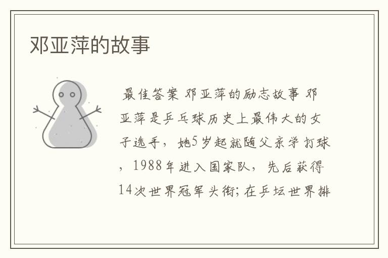邓亚萍的故事