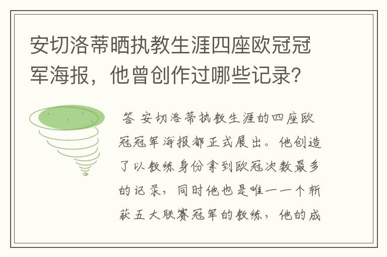 安切洛蒂晒执教生涯四座欧冠冠军海报,他曾创作过哪些记录?