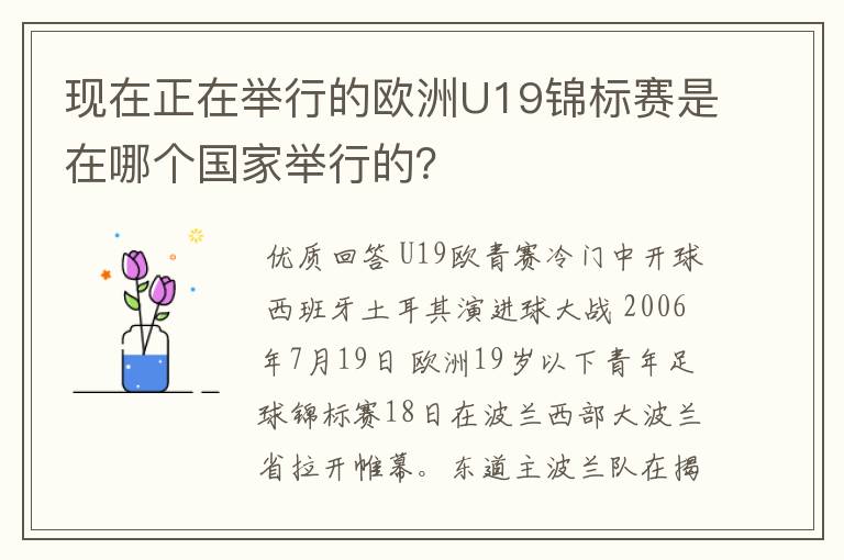 现在正在举行的欧洲U19锦标赛是在哪个国家举行的?
