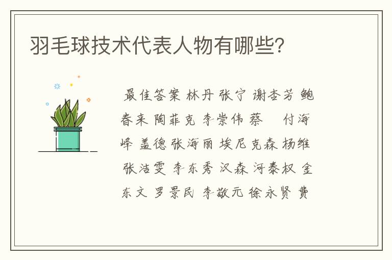 羽毛球技术代表人物有哪些?