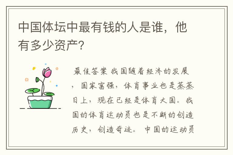 中国体坛中最有钱的人是谁，他有多少资产？