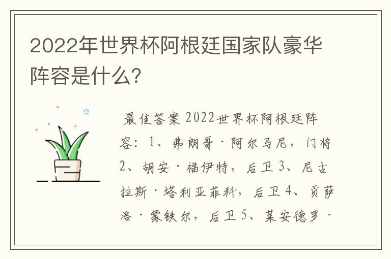 2022年世界杯阿根廷国家队豪华阵容是什么?