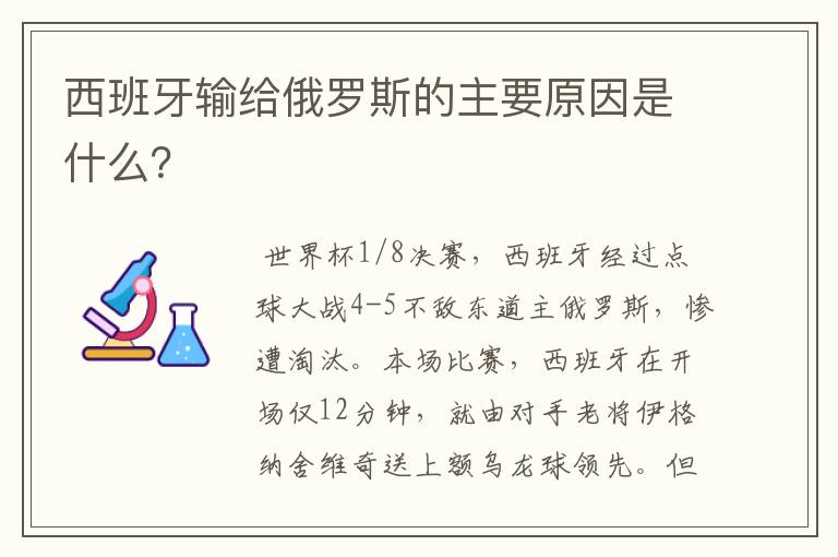 西班牙输给俄罗斯的主要原因是什么?