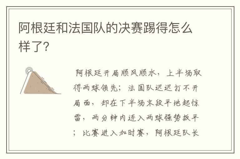 阿根廷和法国队的决赛踢得怎么样了?