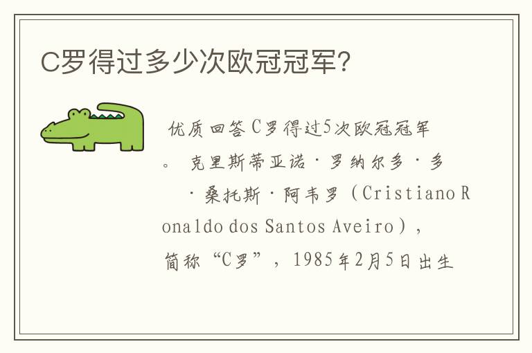 C罗得过多少次欧冠冠军?