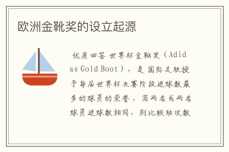 欧洲金靴奖的设立起源