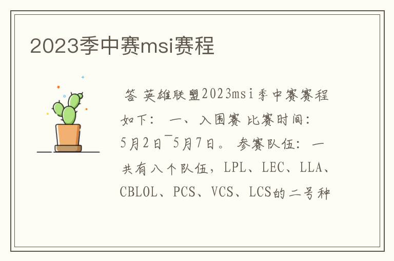 2023季中赛msi赛程