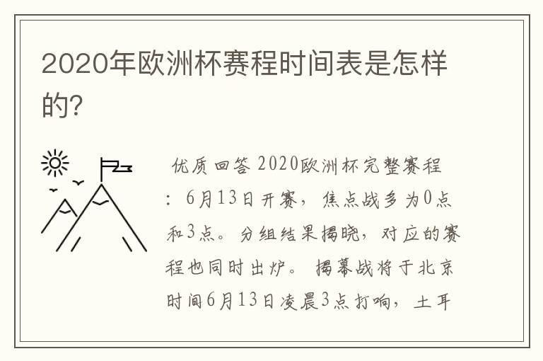 2020年欧洲杯赛程时间表是怎样的?