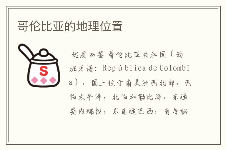 哥伦比亚的地理位置