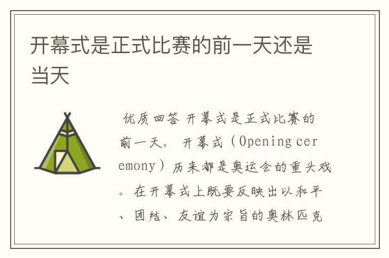 开幕式是正式比赛的前一天还是当天
