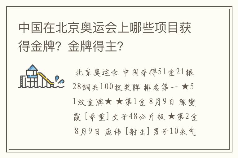 中国在北京奥运会上哪些项目获得金牌?金牌得主?