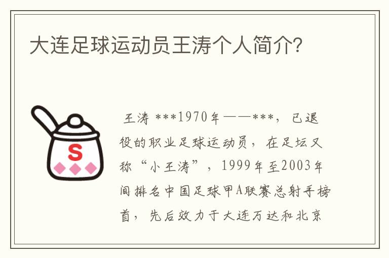大连足球运动员王涛个人简介?