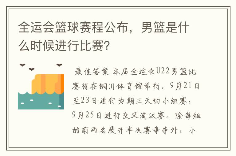 全运会篮球赛程公布,男篮是什么时候进行比赛?