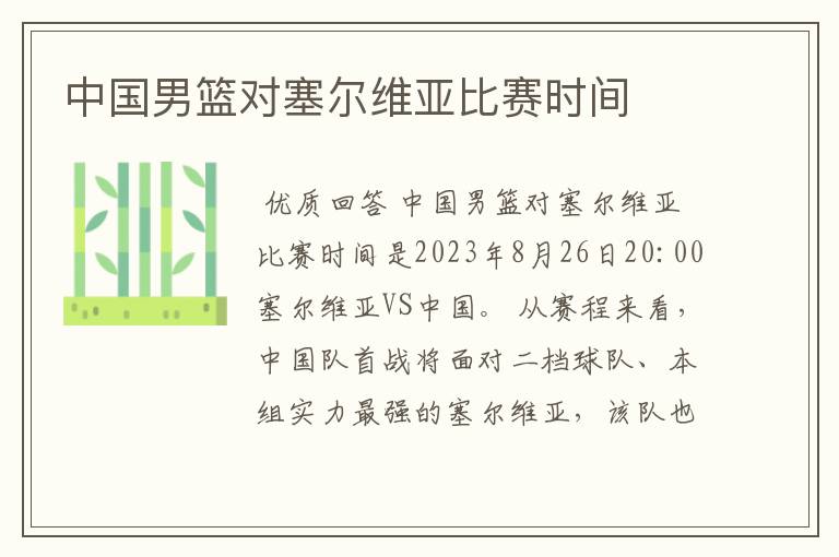 中国男篮对塞尔维亚比赛时间