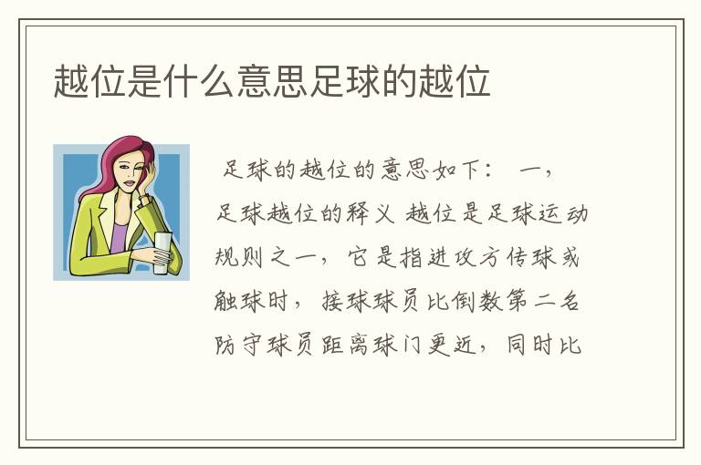 越位是什么意思足球的越位