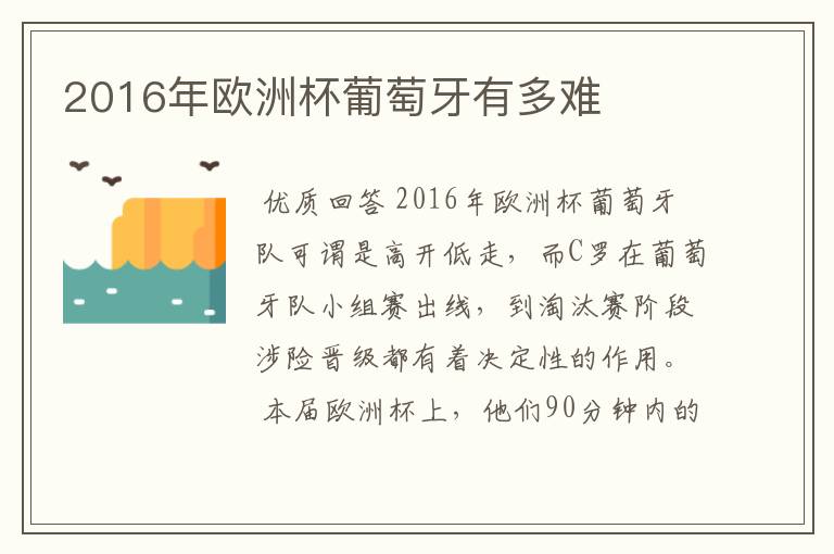 2016年欧洲杯葡萄牙有多难