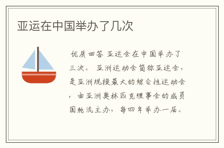 亚运在中国举办了几次