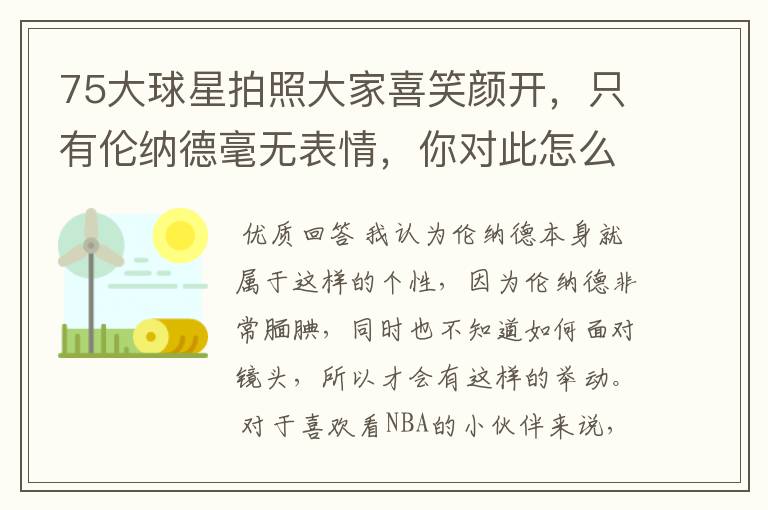75大球星拍照大家喜笑颜开,只有伦纳德毫无表情,你对此怎么看?