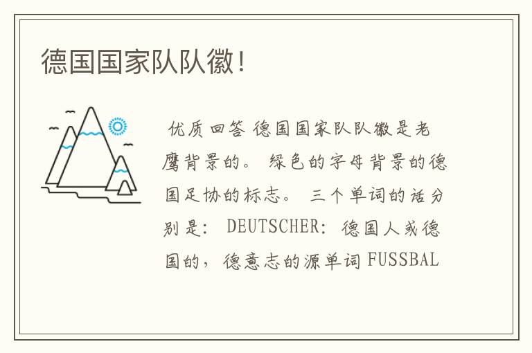 德国国家队队徽!