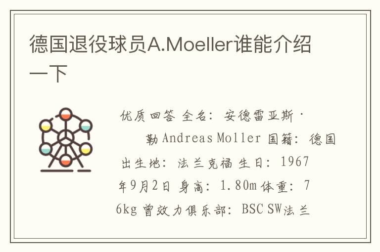 德国退役球员A.Moeller谁能介绍一下
