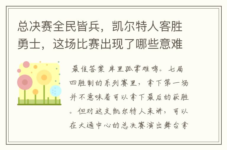 总决赛全民皆兵,凯尔特人客胜勇士,这场比赛出现了哪些意难平瞬间?