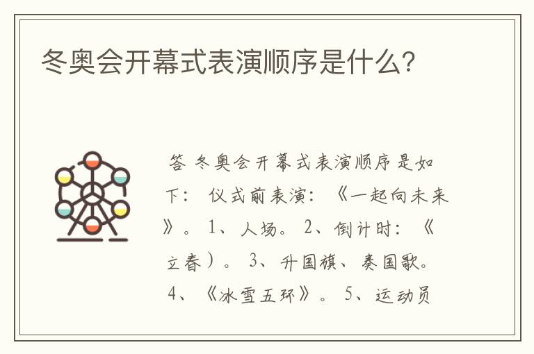 冬奥会开幕式表演顺序是什么?