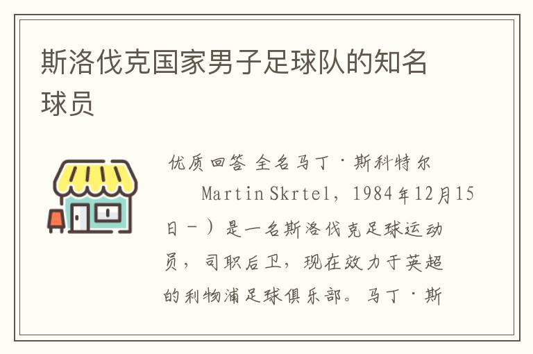 斯洛伐克国家男子足球队的知名球员