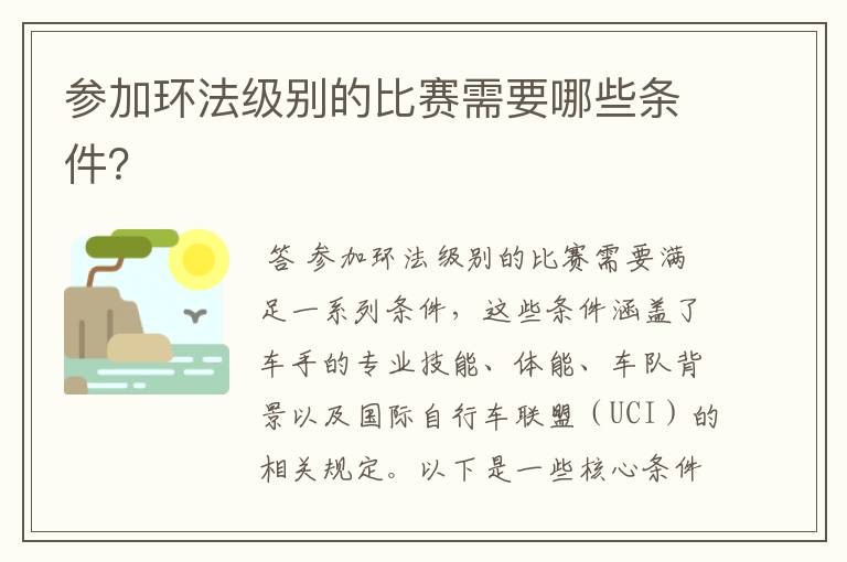 参加环法级别的比赛需要哪些条件?