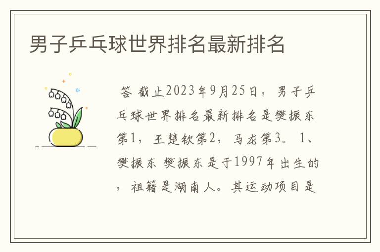 男子乒乓球世界排名最新排名