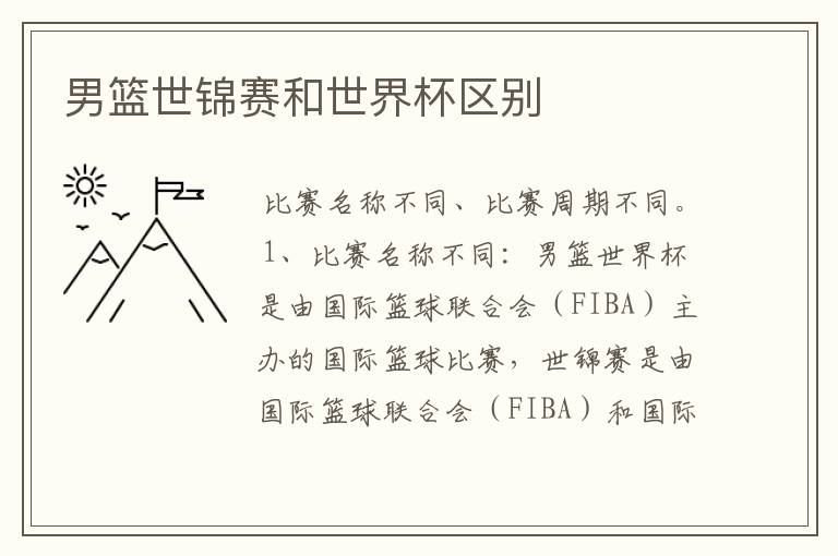 男篮世锦赛和世界杯区别