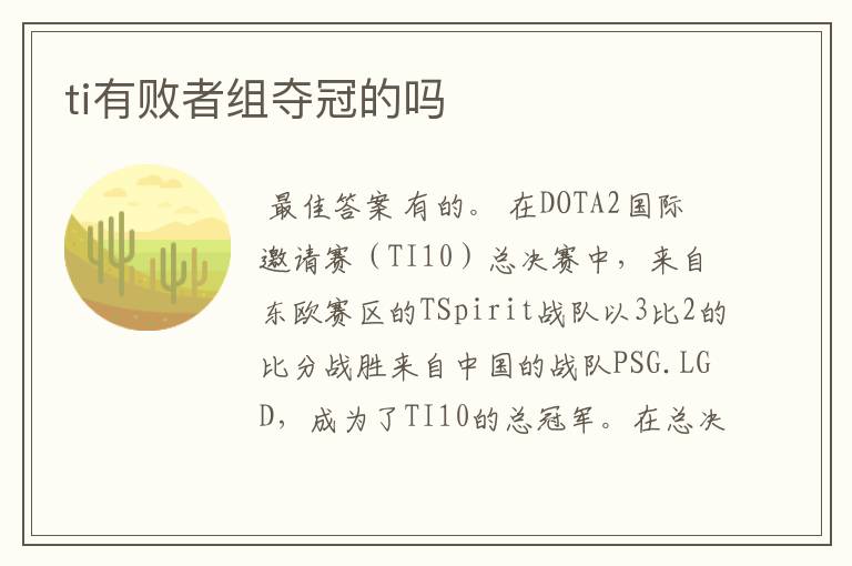 ti有败者组夺冠的吗
