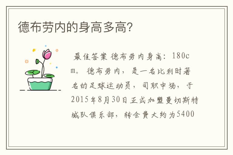 德布劳内的身高多高?