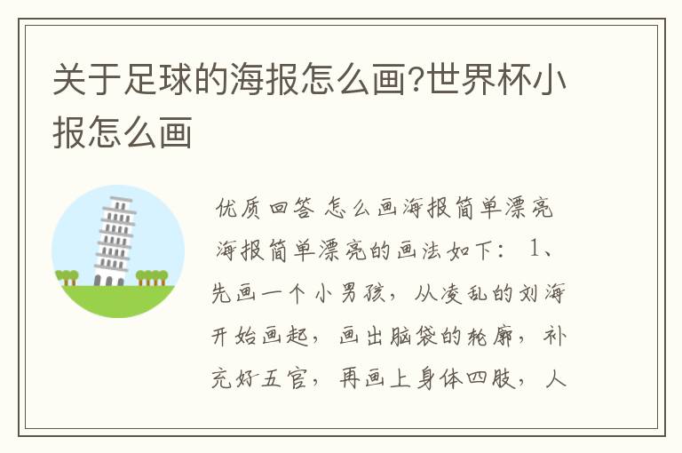 关于足球的海报怎么画?世界杯小报怎么画