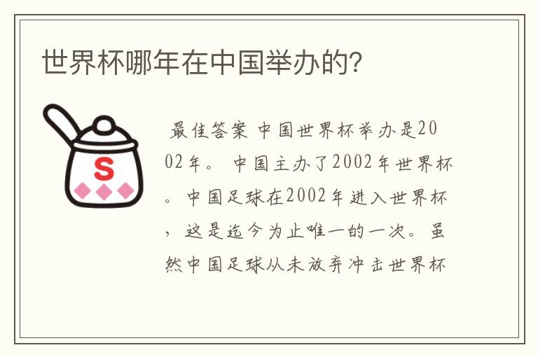 世界杯哪年在中国举办的?