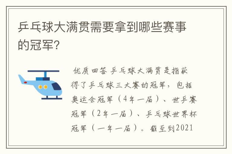 乒乓球大满贯需要拿到哪些赛事的冠军？