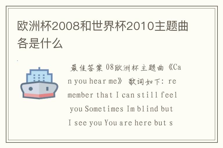 欧洲杯2008和世界杯2010主题曲各是什么