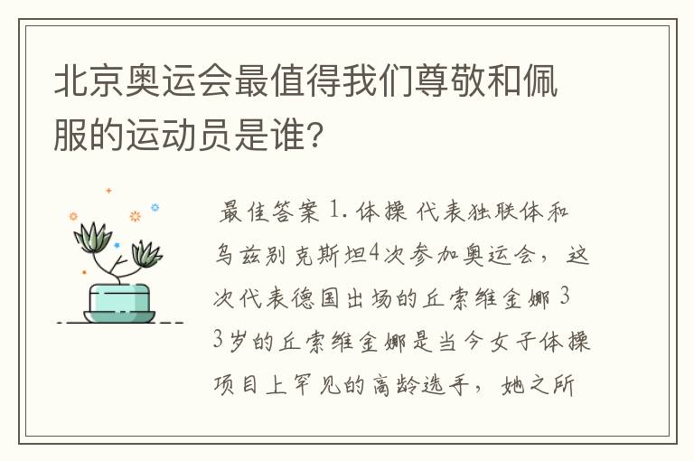 北京奥运会最值得我们尊敬和佩服的运动员是谁?