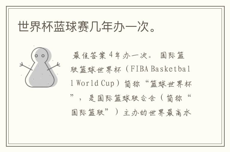 世界杯蓝球赛几年办一次。