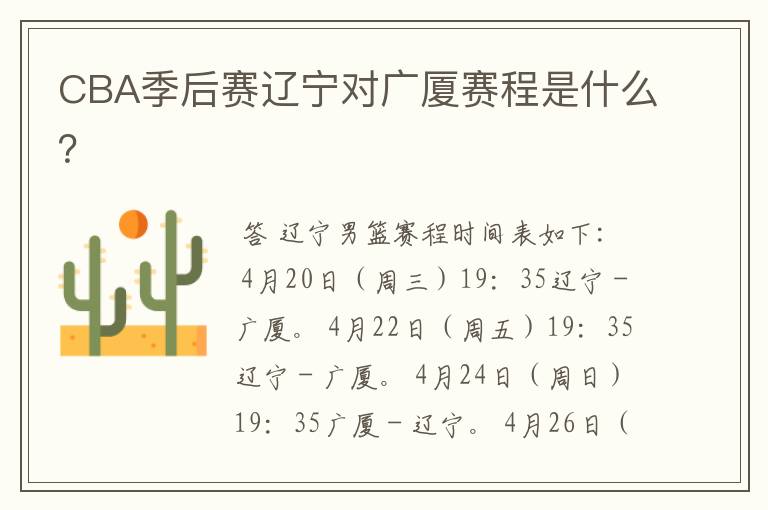 CBA季后赛辽宁对广厦赛程是什么?