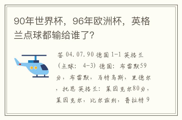 90年世界杯,96年欧洲杯,英格兰点球都输给谁了?