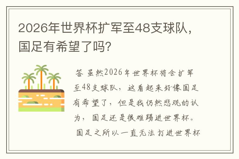 2026年世界杯扩军至48支球队,国足有希望了吗?