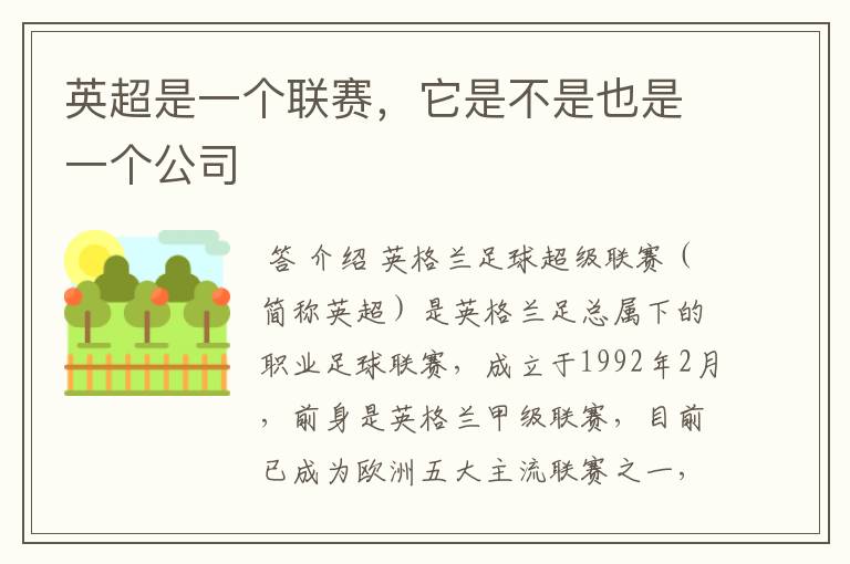 英超是一个联赛,它是不是也是一个公司