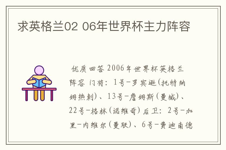 求英格兰02 06年世界杯主力阵容