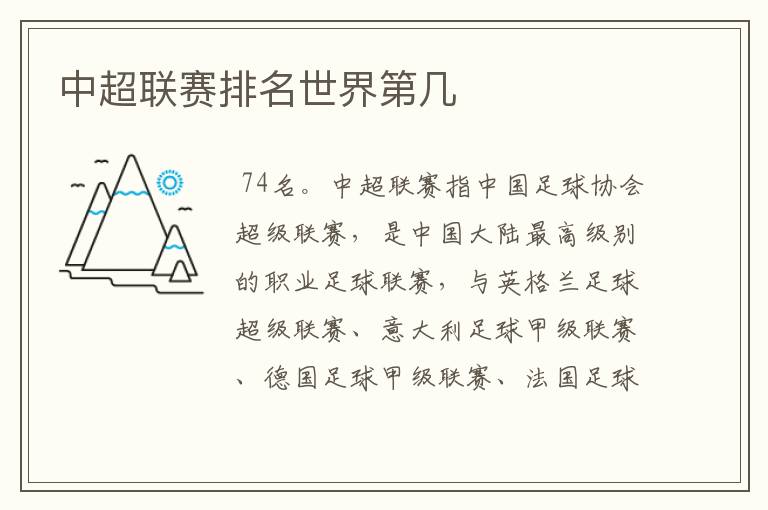 中超联赛排名世界第几