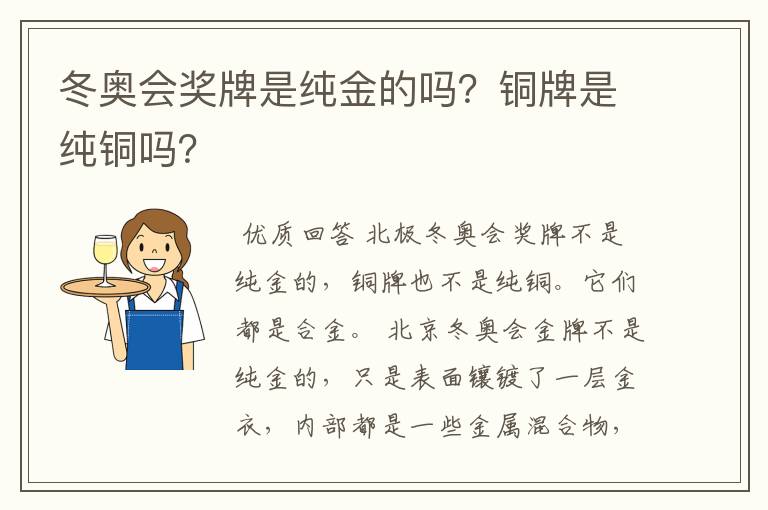 冬奥会奖牌是纯金的吗?铜牌是纯铜吗?