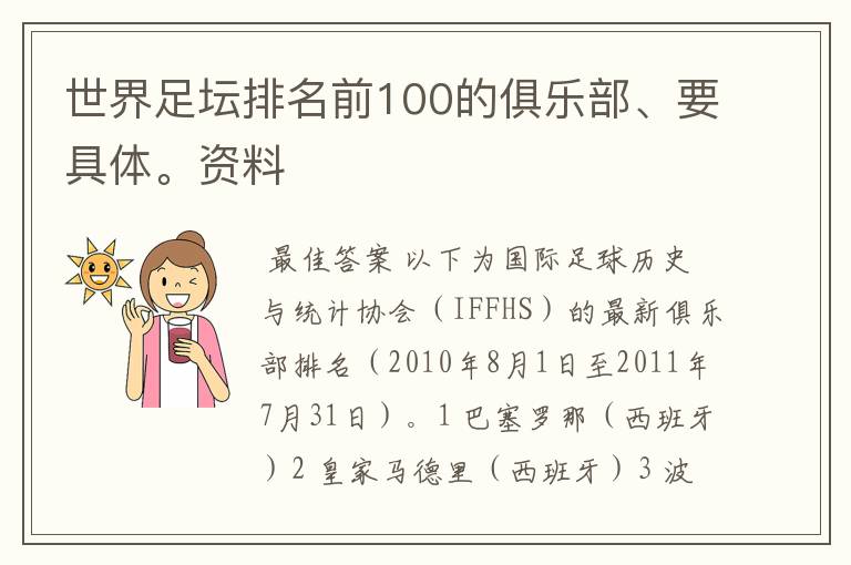 世界足坛排名前100的俱乐部、要具体。资料