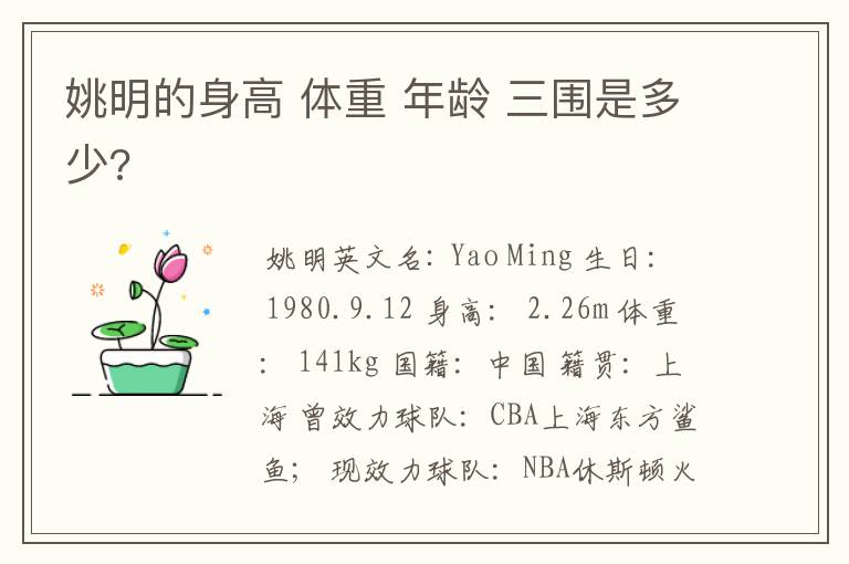 姚明的身高 体重 年龄 三围是多少?