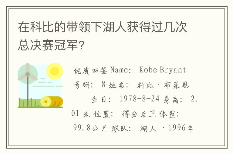 在科比的带领下湖人获得过几次总决赛冠军?