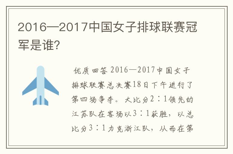 2016—2017中国女子排球联赛冠军是谁？